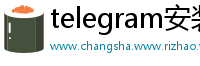 telegram安装包